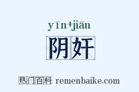 阴奸是什么意思的图片